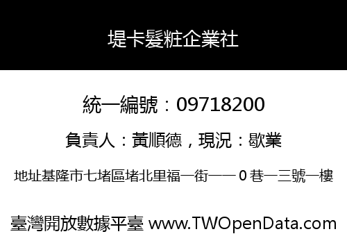堤卡髮粧企業社