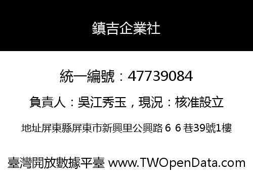 鎮吉企業社
