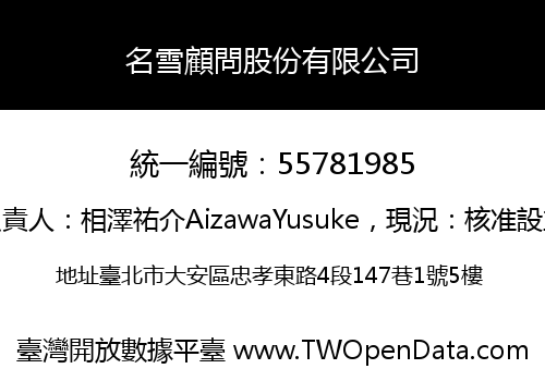 名雪顧問股份有限公司