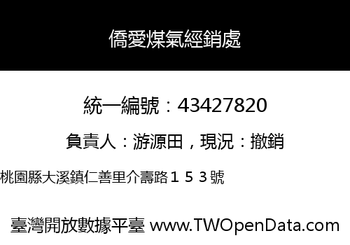 僑愛煤氣經銷處