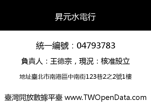 昇元水電行