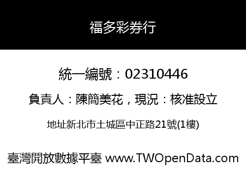 福多彩券行