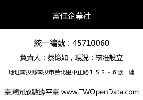 富佳企業社