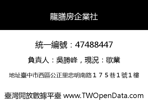 龍膳房企業社