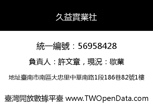 久益實業社