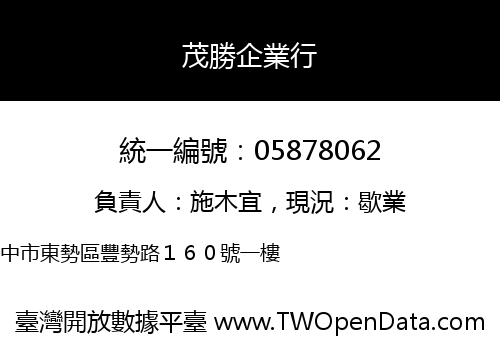 茂勝企業行
