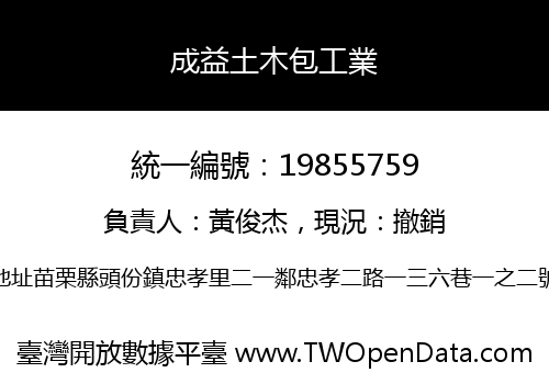 成益土木包工業