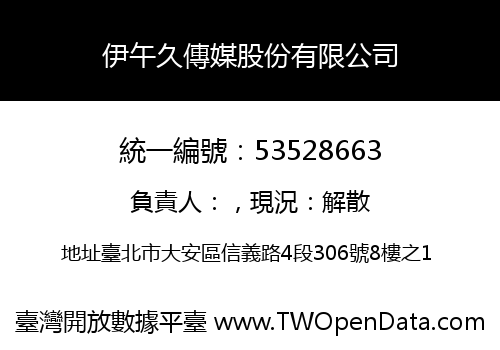 伊午久傳媒股份有限公司