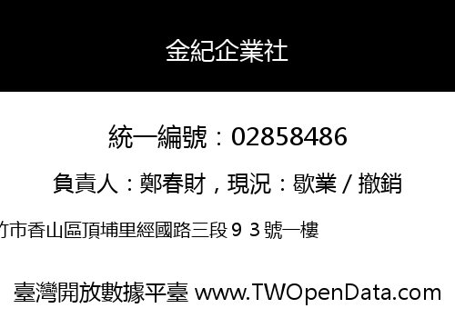金紀企業社