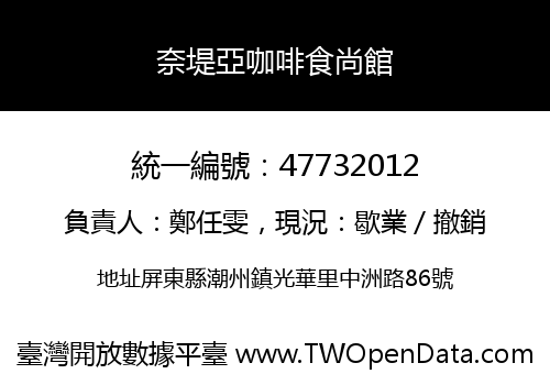 奈堤亞咖啡食尚館