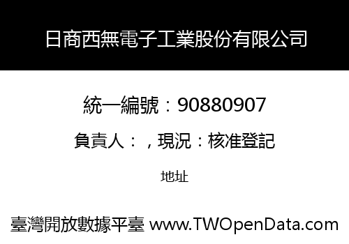 日商西無電子工業股份有限公司