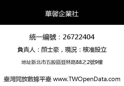 華馨企業社