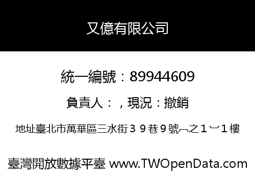 又億有限公司
