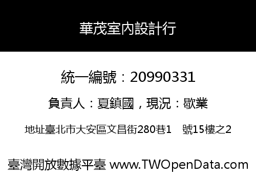 華茂室內設計行