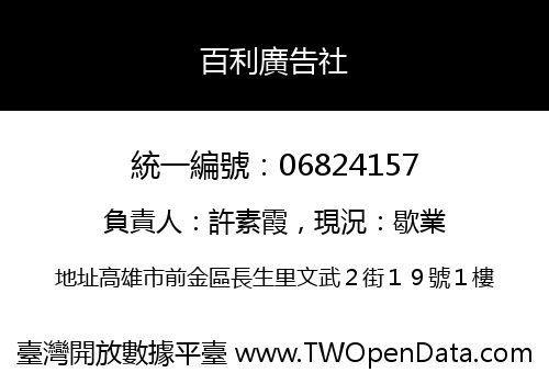 百利廣告社