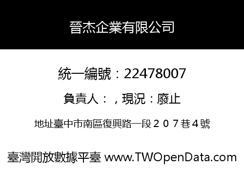 晉杰企業有限公司