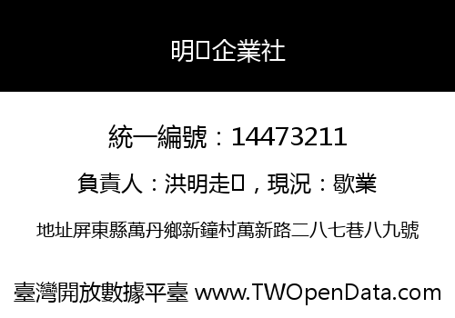 明⼹企業社