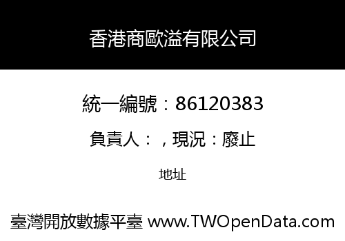 香港商歐溢有限公司