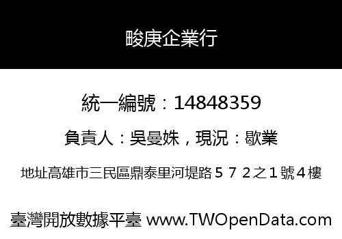 畯庚企業行