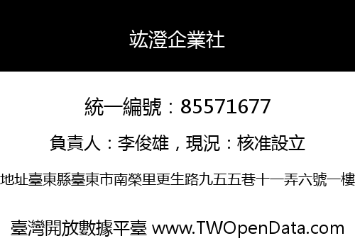竑澄企業社