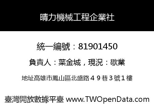 晴力機械工程企業社