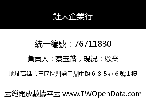 鈺大企業行