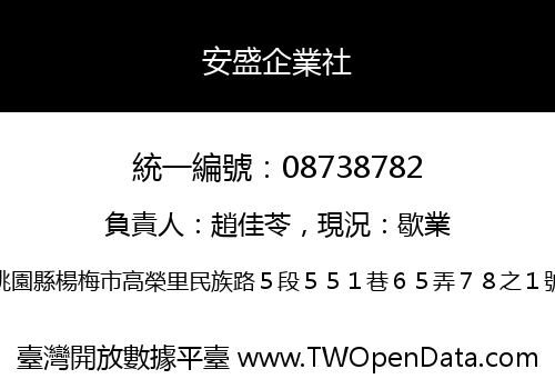 安盛企業社