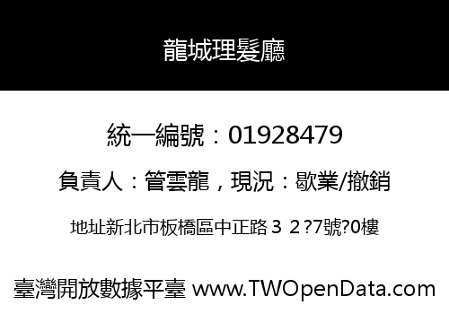 龍城理髮廳