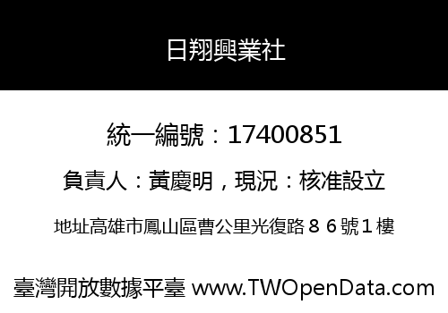 日翔興業社