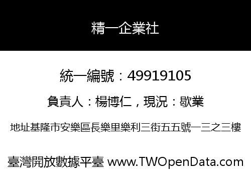 精一企業社