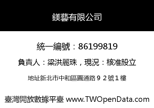 鎂藝有限公司