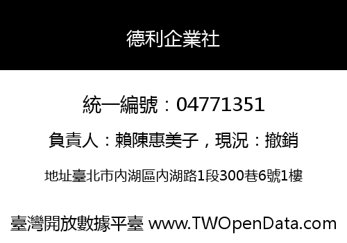 德利企業社