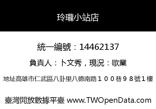 玲瓏小站店