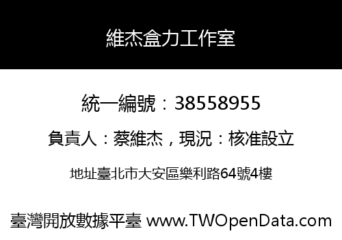 維杰盒力工作室