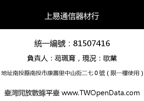 上易通信器材行