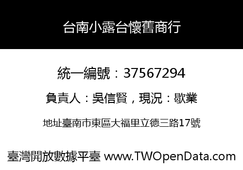 台南小露台懷舊商行