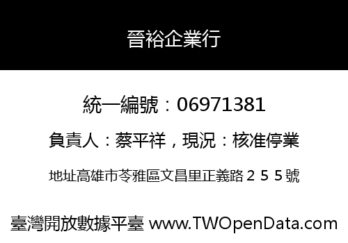 晉裕企業行