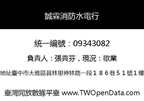 誠霖消防水電行