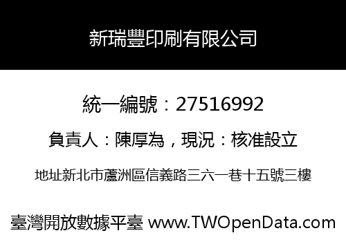 新瑞豐印刷有限公司
