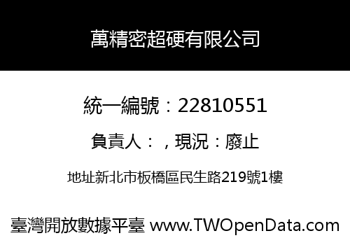 萬精密超硬有限公司