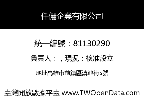 仟儷企業有限公司