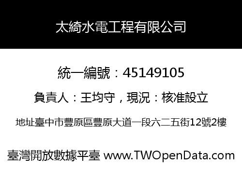 太綺水電工程有限公司