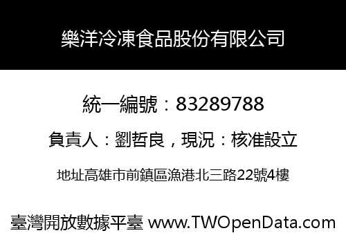 樂洋冷凍食品股份有限公司