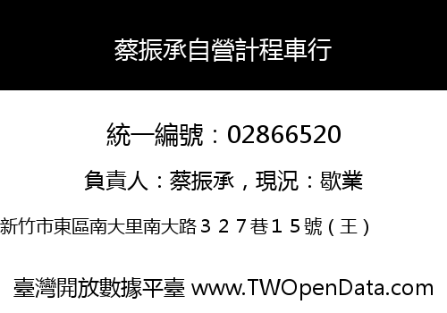 蔡振承自營計程車行