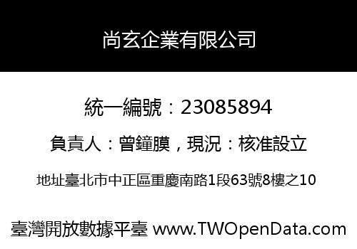 尚玄企業有限公司