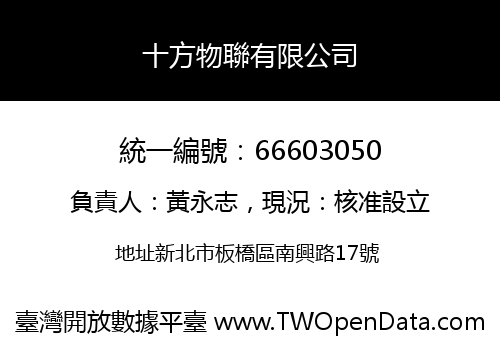 十方物聯有限公司