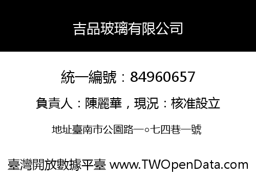吉品玻璃有限公司