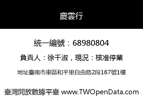 慶雲行