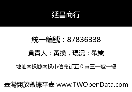 延昌商行