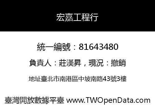 宏嘉工程行